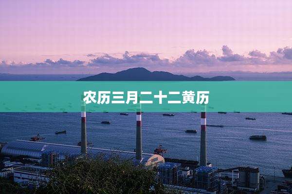 农历三月二十二黄历