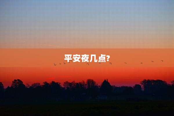 平安夜几点?