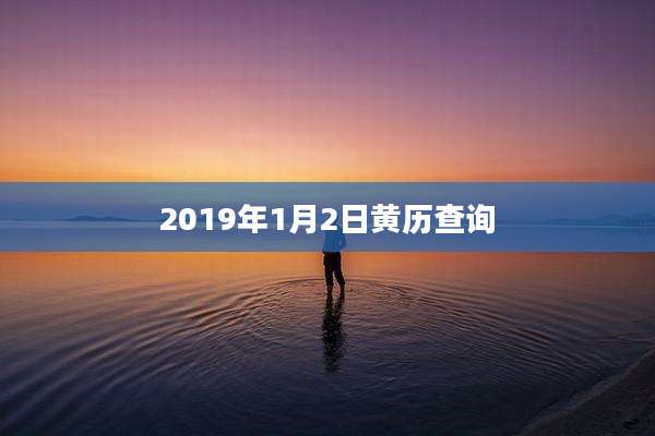 2019年1月2日黄历查询