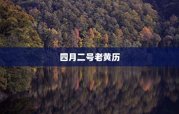 四月二号老黄历
