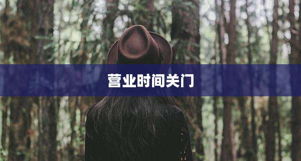 营业时间关门
