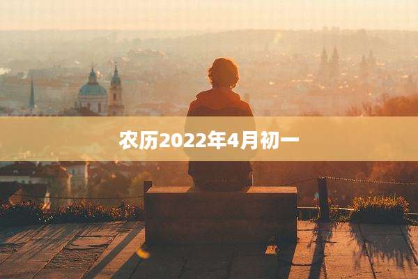 农历2022年4月初一
