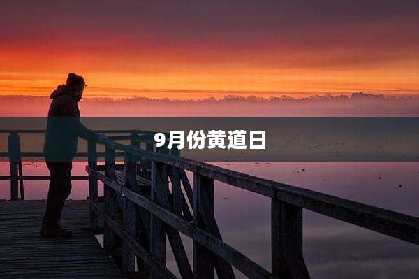 9月份黄道日