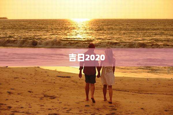 吉日2020