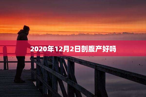 2020年12月2日剖腹产好吗