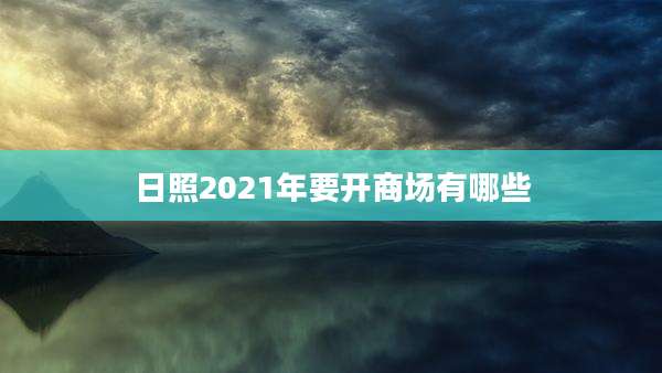日照2021年要开商场有哪些