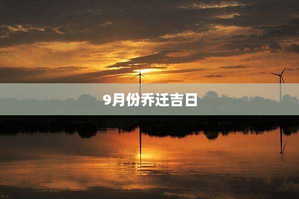 9月份乔迁吉日