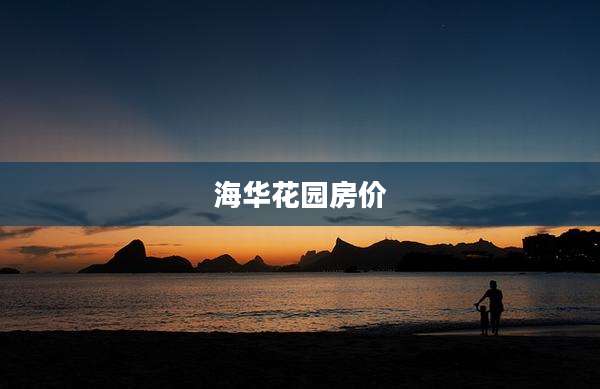海华花园房价