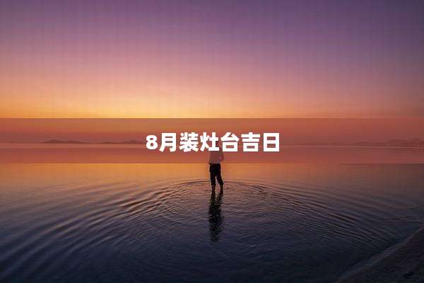 8月装灶台吉日