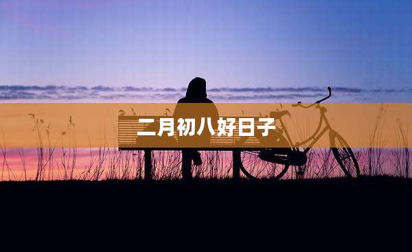 二月初八好日子