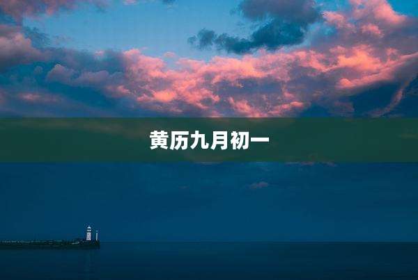 黄历九月初一