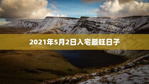 2021年5月2日入宅最旺日子