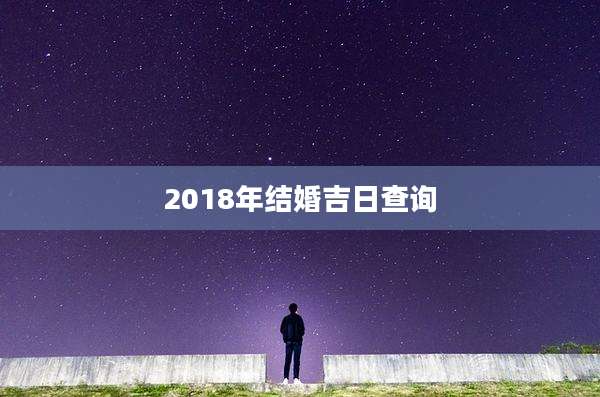 2018年结婚吉日查询