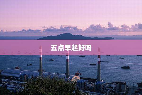 五点早起好吗