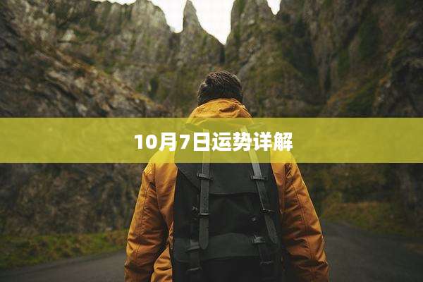 10月7日运势详解