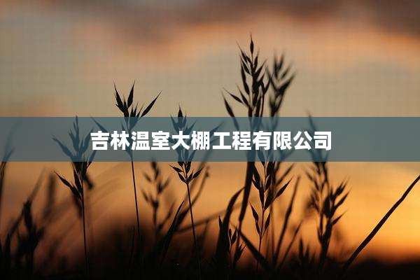 吉林温室大棚工程有限公司