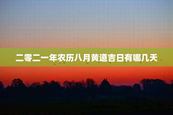 二零二一年农历八月黄道吉日有哪几天