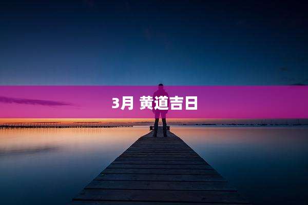 3月 黄道吉日