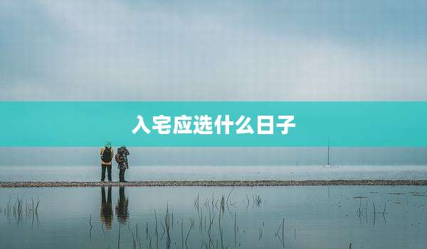 入宅应选什么日子