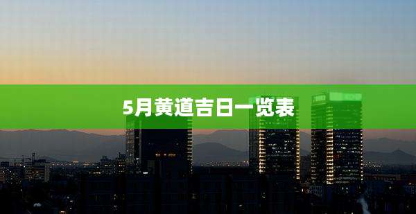 5月黄道吉日一览表