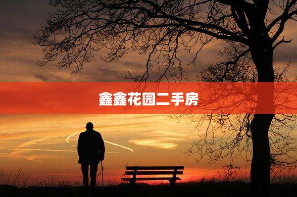 鑫鑫花园二手房