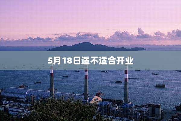 5月18日适不适合开业