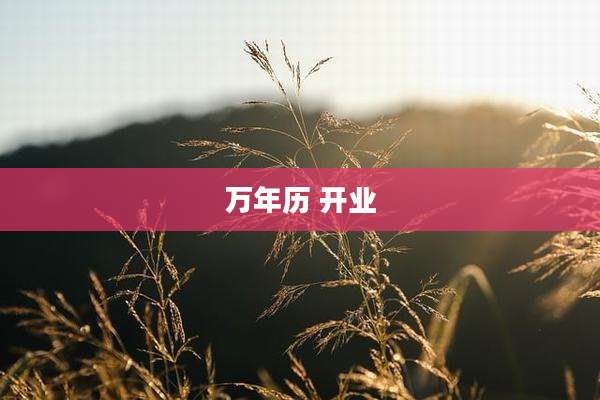 万年历 开业