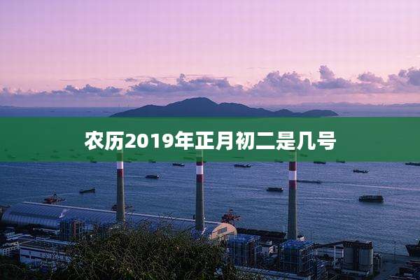 农历2019年正月初二是几号