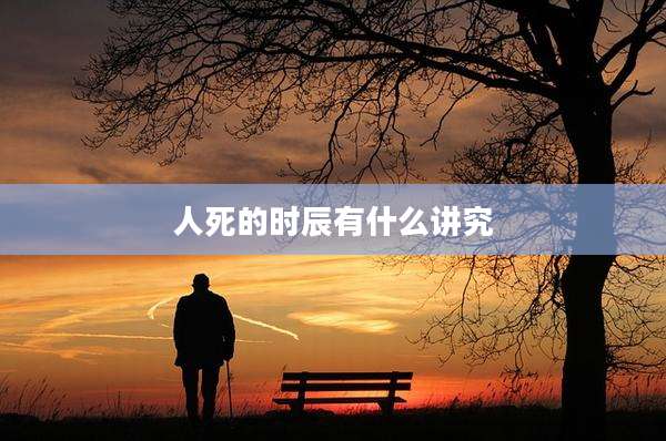 人死的时辰有什么讲究