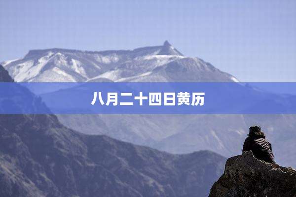 八月二十四日黄历
