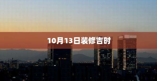 10月13日装修吉时