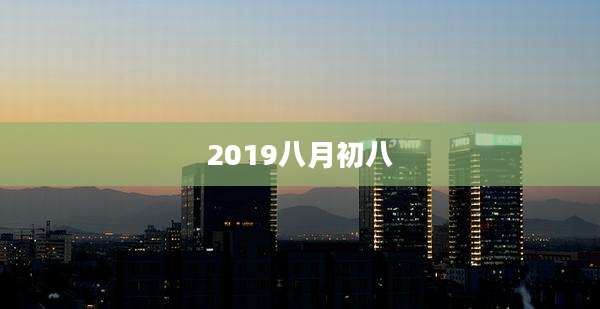 2019八月初八