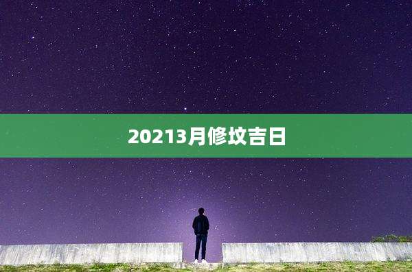 20213月修坟吉日