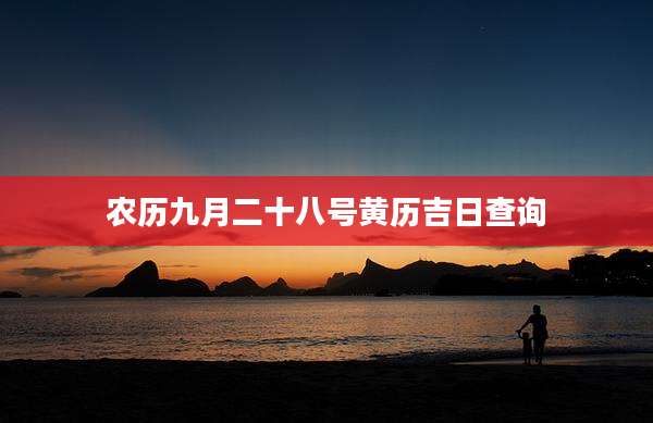 农历九月二十八号黄历吉日查询