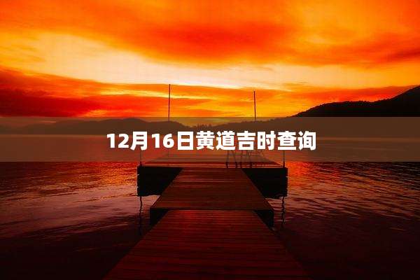 12月16日黄道吉时查询