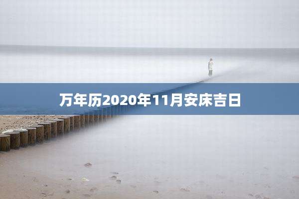 万年历2020年11月安床吉日