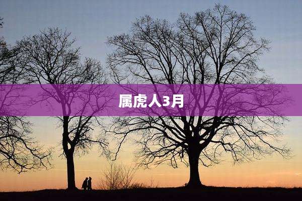 属虎人3月