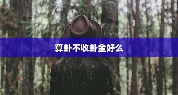 算卦不收卦金好么