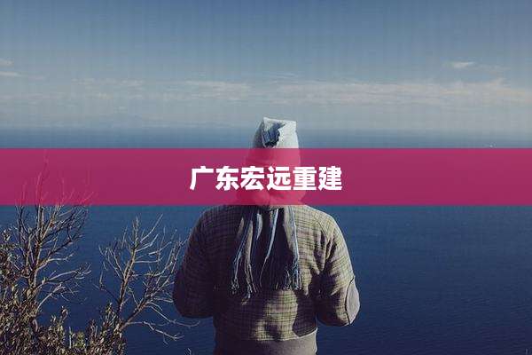 广东宏远重建
