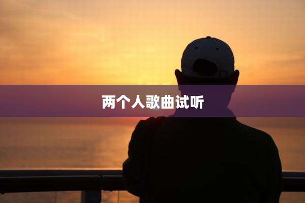 两个人歌曲试听