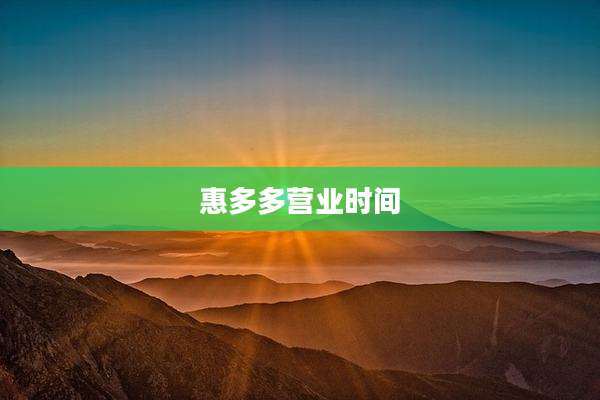 惠多多营业时间