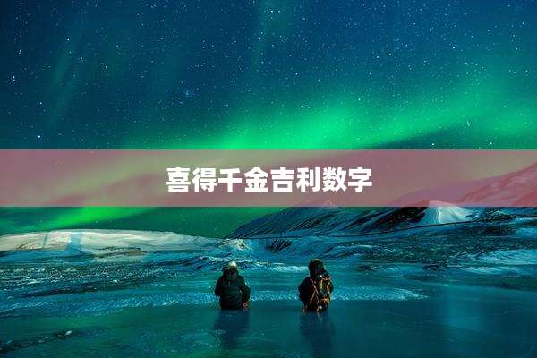 喜得千金吉利数字