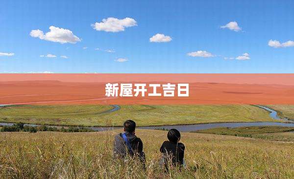 新屋开工吉日