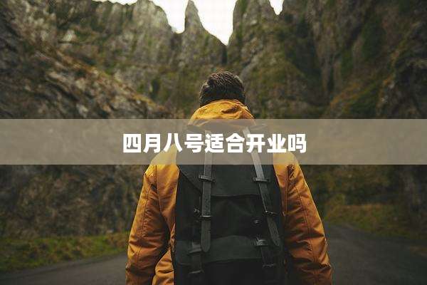 四月八号适合开业吗