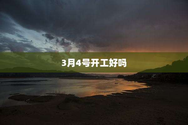 3月4号开工好吗