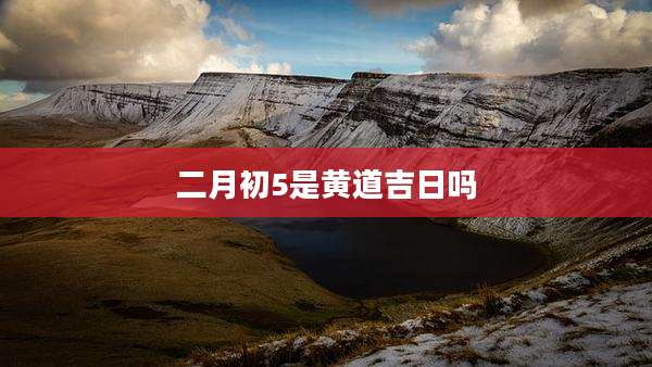 二月初5是黄道吉日吗