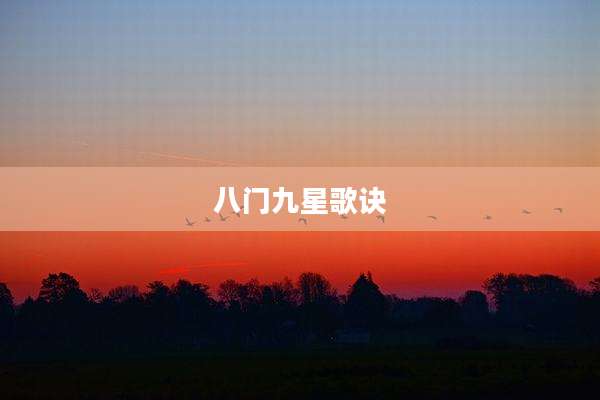 八门九星歌诀
