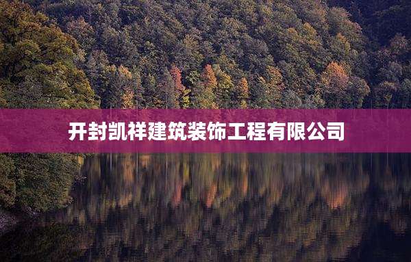 开封凯祥建筑装饰工程有限公司