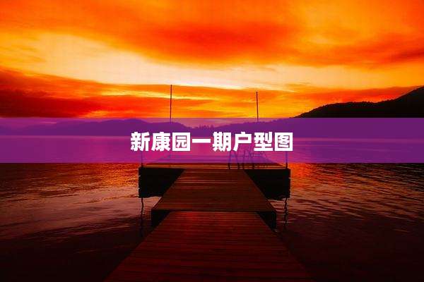 新康园一期户型图