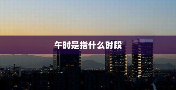 午时是指什么时段